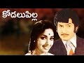 Kodalu Pilla కోడలు పిల్ల Telugu Movie Krishna K R Vijaya Best Of Old Classic Tel