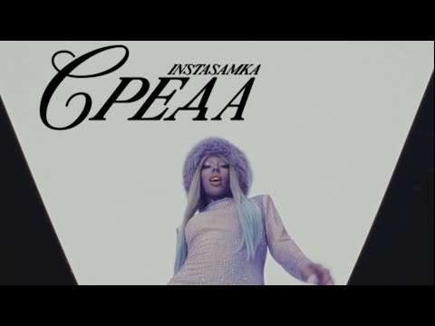INSTASAMKA - Среда (Премьера клипа, 2023, prod. realmoneyken)