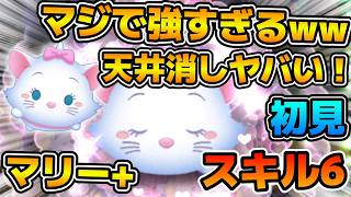 【新ツム】まさかのコイン効率最強クラス！！1億点突破！！天井消しがマジでヤバい性能してるぞw wマリー＋のスキル６をフルアイテムで初見プレイ！！