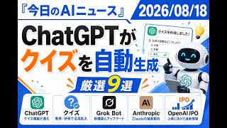 【AIニュース 8/18】ChatGPTがクイズを自動生成