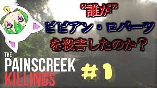 【The Painscreek Killings】＃1探偵だと思っていたら…ジャーナリストでした