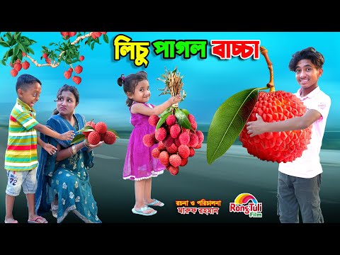 লিচু পাগল বাচ্চা | lychee pagol bachcha | bengali fairy tales | dihaner natok | dihan | bihar |