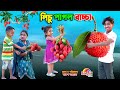 লিচু পাগল বাচ্চা Lychee Pagol Bachcha Bengali Fairy Tales Dihaner Natok 