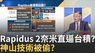 2奈米勝台積? Rapidus大突破時間點有鬼? 巧合?台積爆洩密後 Rapidus成功試產2奈米?│廖婕妤 主持│Catch大錢潮 20250906│三立iNEWS