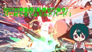 GGST対戦動画(7/8配信切り抜き)