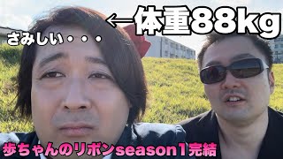 青春は心と身体の修行。修行編　歩ちゃんのリボンシーズン１完結