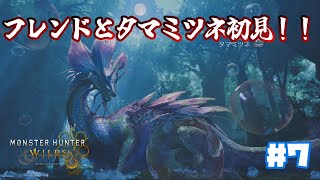 【モンスターハンターワイルズ：PC版】タマミツネ初見！！フレンドと遊ぶ！！♯7