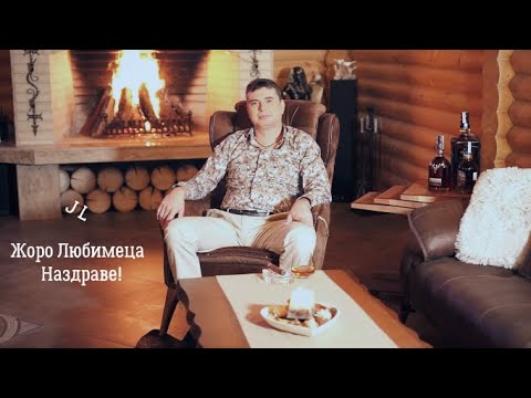 Жоро Любимеца - Наздраве