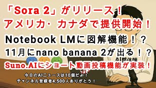 【AIニュース】OpenAIから「Sora 2」リリース！現状はアメリカ・カナダのみ提供！Notebook LMに図解機能が追加か！？Suno AIにTikTok的な機能が実装！
