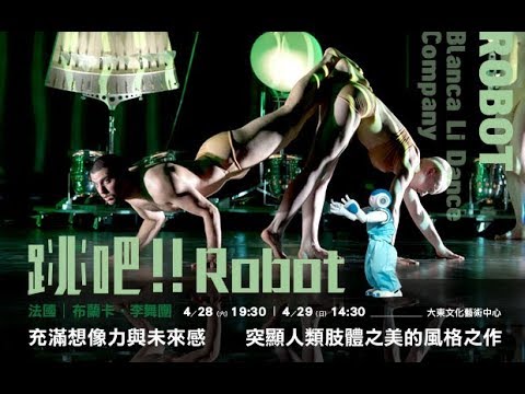 2018 KSAF -《 跳吧！！Robot》法國布蘭卡．李舞團