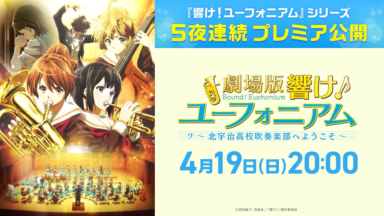 『劇場版 響け！ユーフォニアム～北宇治高校吹奏楽部へようこそ～』本編【公式】