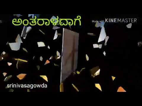 Yenaitho Antaraladage WhatsApp Status  ಏನಾಯ್ತು ಅಂತರಾಳದ ಗೆ srinivasagowda7415