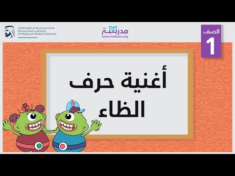 أغنية حرف الظاء