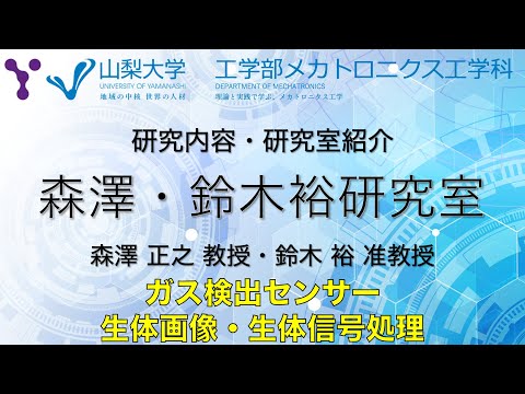 メカトロニクス工学科 研究室紹介〜ガスセンサー・生体信号処理の研究〜【山梨大学工学部メカトロニクス工学科 森澤・鈴木裕研究室編】