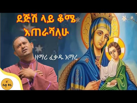 "ደጅሽ ላይ ቆሜ" - ዘማሪ ፍቃዱ አማረ | ቤተ ቅኔ - Bete Qene