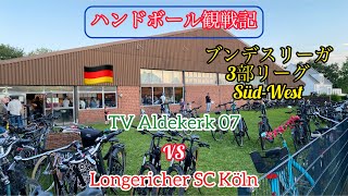 【ドイツ ハンドボール】〜ブンデスリーガ3部リーグ（Dritte）観戦記〜　TV Aldekerk 07 vs Longericher SC Köln