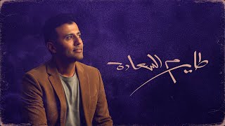 كلمات اغنية طاير م السعادة حمزة نمرة