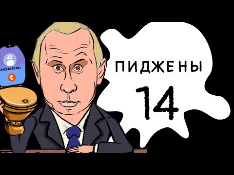Пиджены 14 Осторожно - Путин