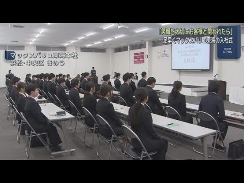 YouTube Video 「社会人のマナーを早く身につけて」　マックスバリュ東海が一足早い入社式　浜松市
