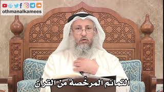 296 - ما هي طريقة التمائم المرخّصة من القرآن؟ - عثمان الخميس