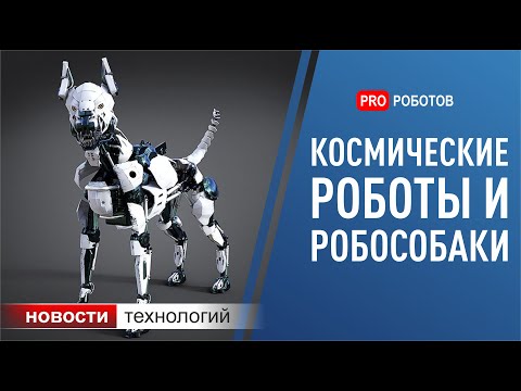 Роботы будущего, сон для искусственного интеллекта и другие новости науки и технологий