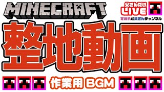 【Minecraft】整地雑談！マイクラ参加型【Realms】｜マイクラ実況 PART44