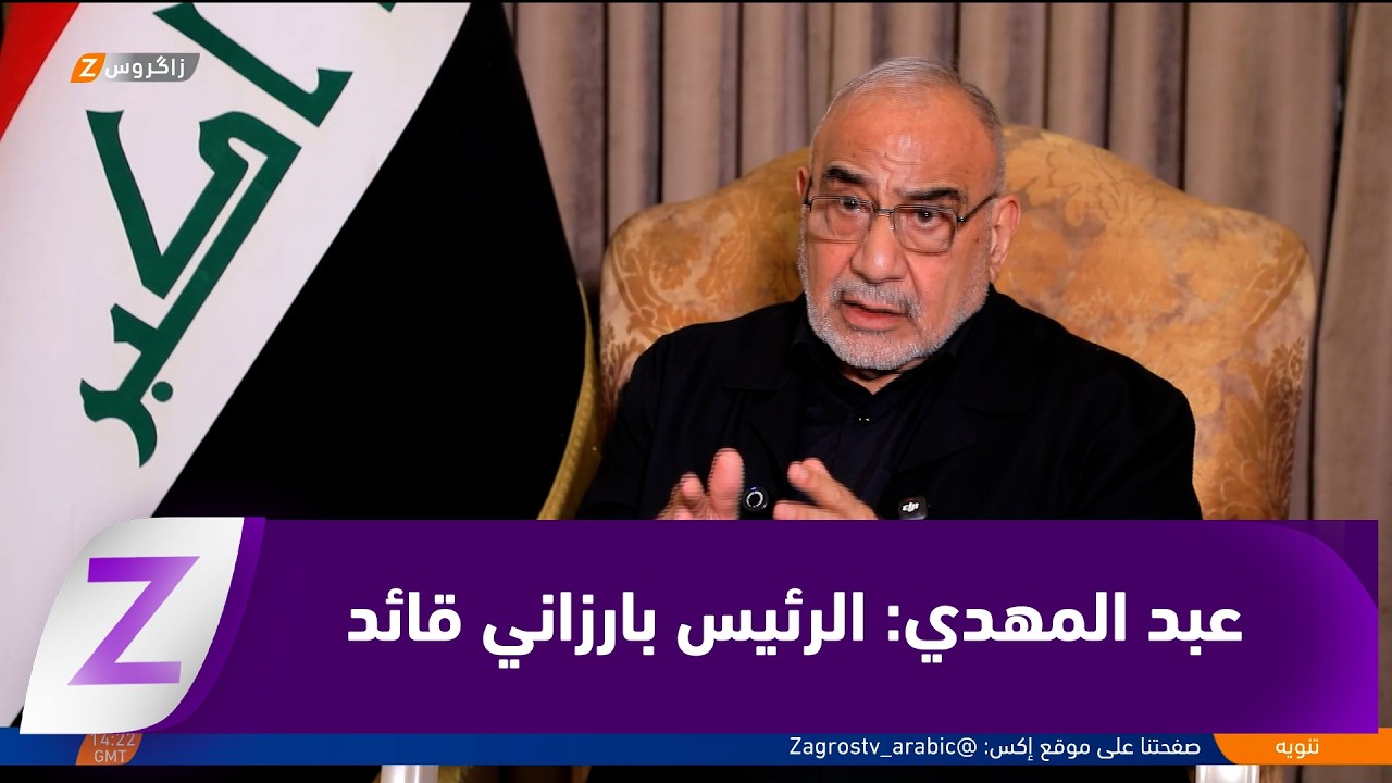 فيديو | عادل عبد المهدي: الرئيس مسعود بارزاني قائد قضية وليس زعيم حزب وإدارة الملف الكوردي مهمة معقدة