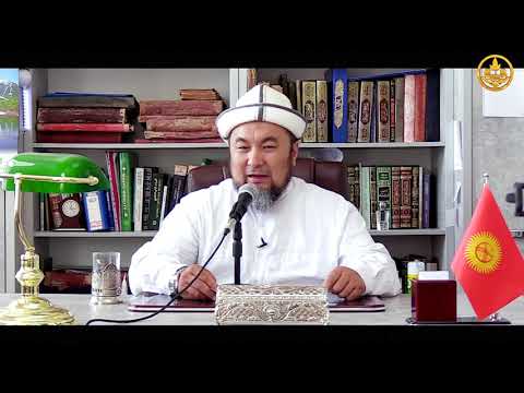 Аялзатына сабак. Канткенде дубалар кабыл болот. Шейх Чубак ажы 16 09 2018.