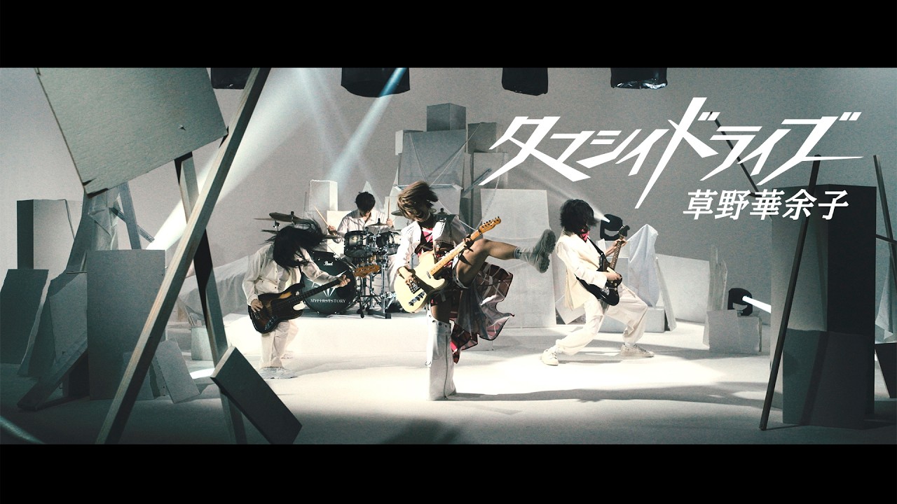 【草野華余子】「タマシイドライブ」MUSIC VIDEO