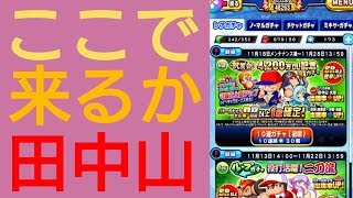 【パワプロアプリ】実況はじめました☆【♯506】～本当の田中山太郎を追いかける☆～