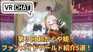 【超かぐや姫！】（ネタバレ説明なし）VRChatで巡れる聖地巡礼再現ワールド5選！その3！（ファンメイド系ワールドまとめ）