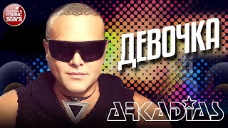 АРКАДИАС ✪ ДЕВОЧКА ✪ LIVE СЦЕНА ✪ ARKADiAS ✪