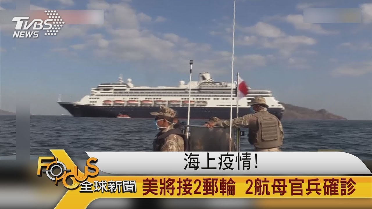 海上疫情！美將接2郵輪　2航母傳官兵確診 