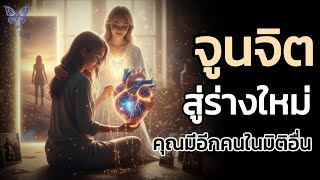 🪽โลกคู่ขนาน มี 