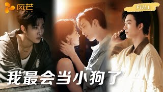 新剧抢先看🔥【姚冠宇💖余茵】对外高冷大佬，在她面前秒变粘人小狗，“姐姐，要我当你专属小狗吗？” 谁能扛住！ #cdrama #love #新劇 #甜寵