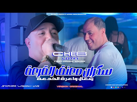 Cheb Lotfi | Sekran M3aneg L9er3a - شعال واعرة الخدعة | Avec Manini Sahar (Live Solazur 2025)