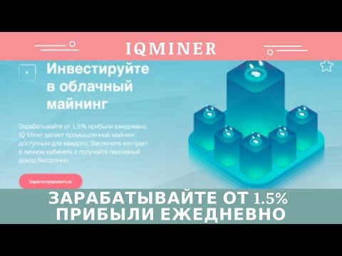 IQMiner.com отзывы 2019, mmgp, обзор, Зарабатывайте от 1.5% прибыли ежедневно!