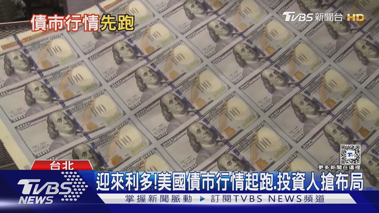 布局美債投資人迎來利多? 專家:下半年仍有不確定因素