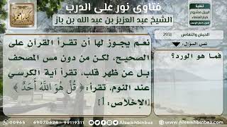 صورة 2931 - حكم قراءة الحائض والنفساء للقرآن - نور على الدرب