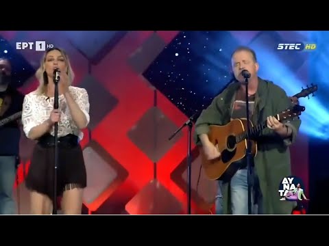 Πέρασε η μπόρα-  Νίκος Ζιώγαλας & Βανέσα Αδαμοπούλου