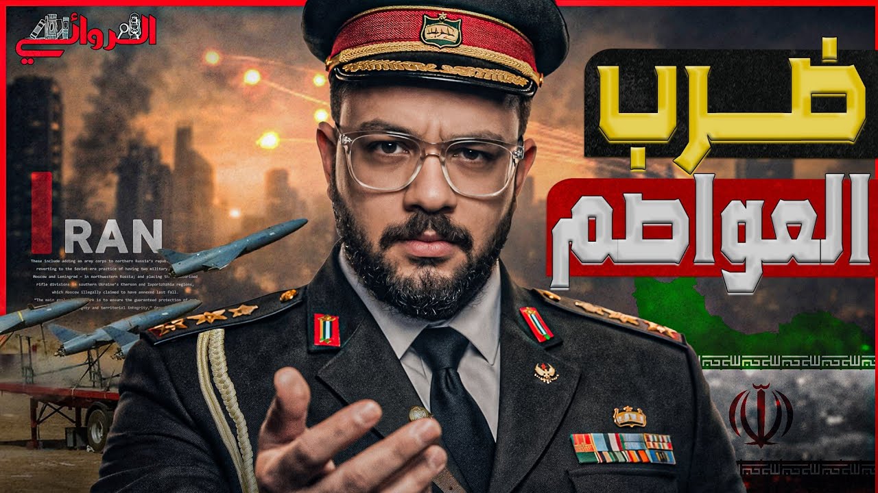 ضرب العواصم| إيران ترد على القصف الأمريكي الإسرائيلي بإشعال النيران في الخلي