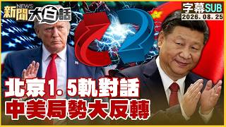 [ENG SUB] Beijing's 1.5-Track Dialogue: A Major Turn in US-China Relations [#PlainTalkNews] 08/25...