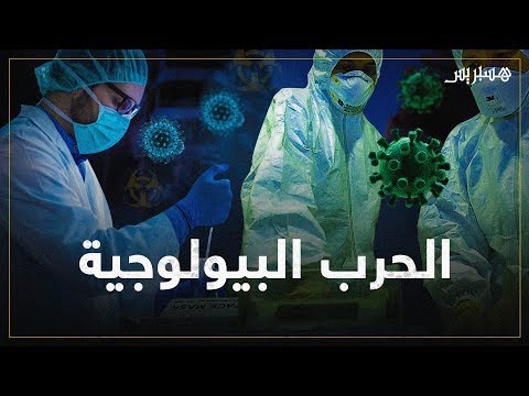 فيروساتٌ خطيرة تكتسح العالم.. فهل هي حقيقية أم "حرب بيولوجية" بين الدول؟