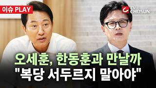 [???? 이슈PLAY] 오세훈-한동훈 사이에 부는 훈풍?···韓 "제 생각 역시 정확히 일치"