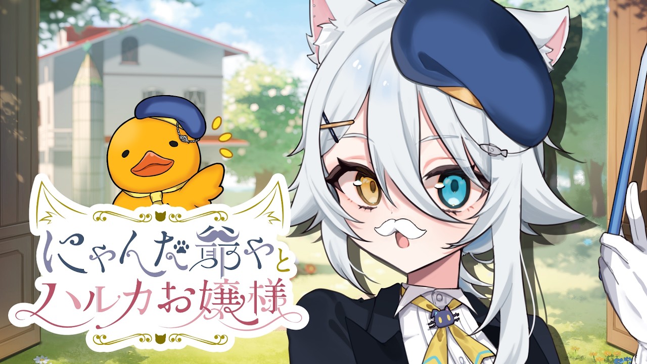 【#雑談 】にゃま爺ほんまにジジィ【若魔白ソーダ/にゃんたじあ！】