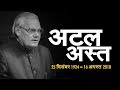 Watch Atal Bihari Vajpayee's last interview to Zee Media