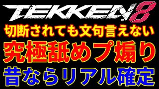 【煽り合い喧嘩祭り】これ…ゲーセンなら挑発行為ヤバすぎて『リアルファイト』避けれない…】本来の『鉄拳8』ブチギレ舐めプ煽りブライアンが韓国のリロイと李超狼＋アジアの風間仁にコンボミスしてまで気合い溜め