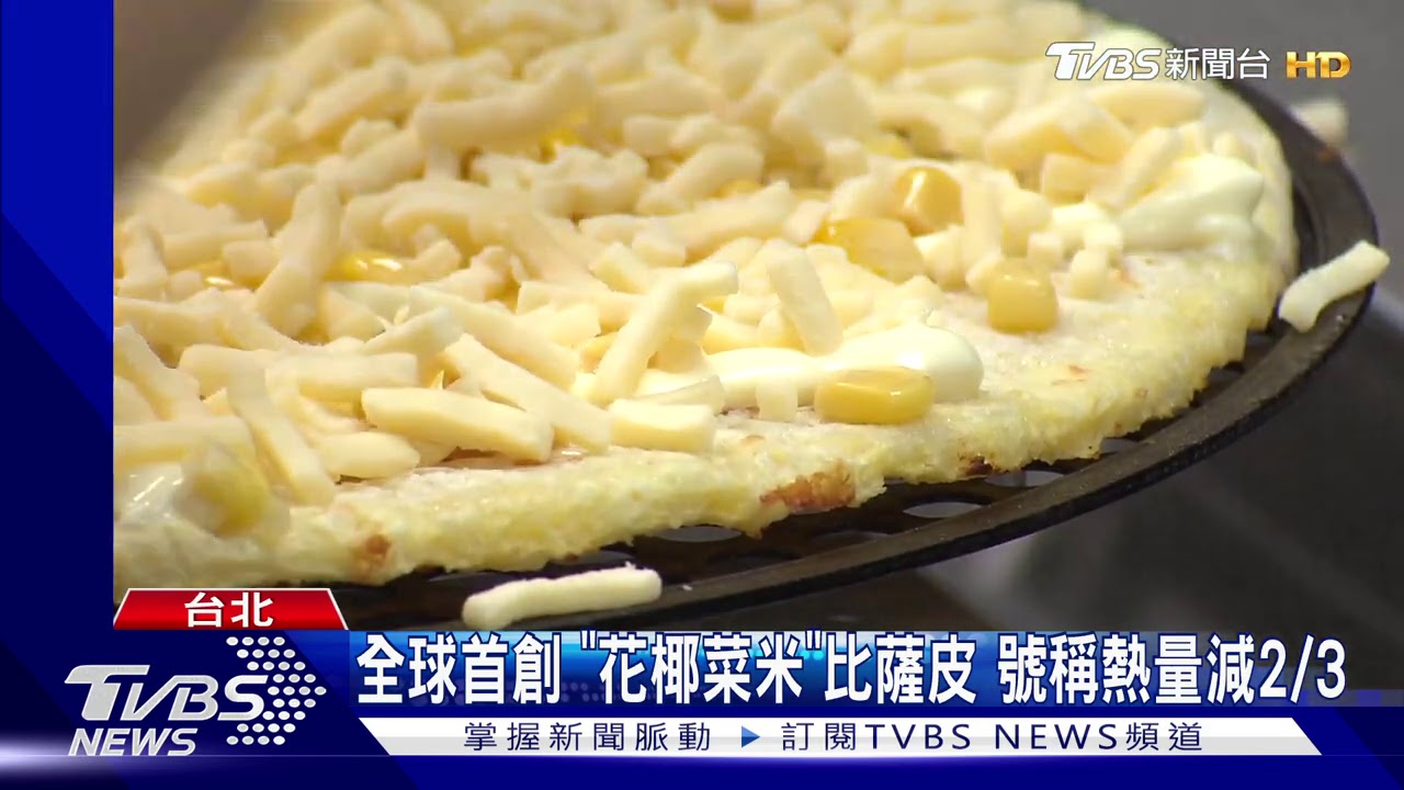 偽米飯進化!花椰菜米入披薩 熱量少2/3