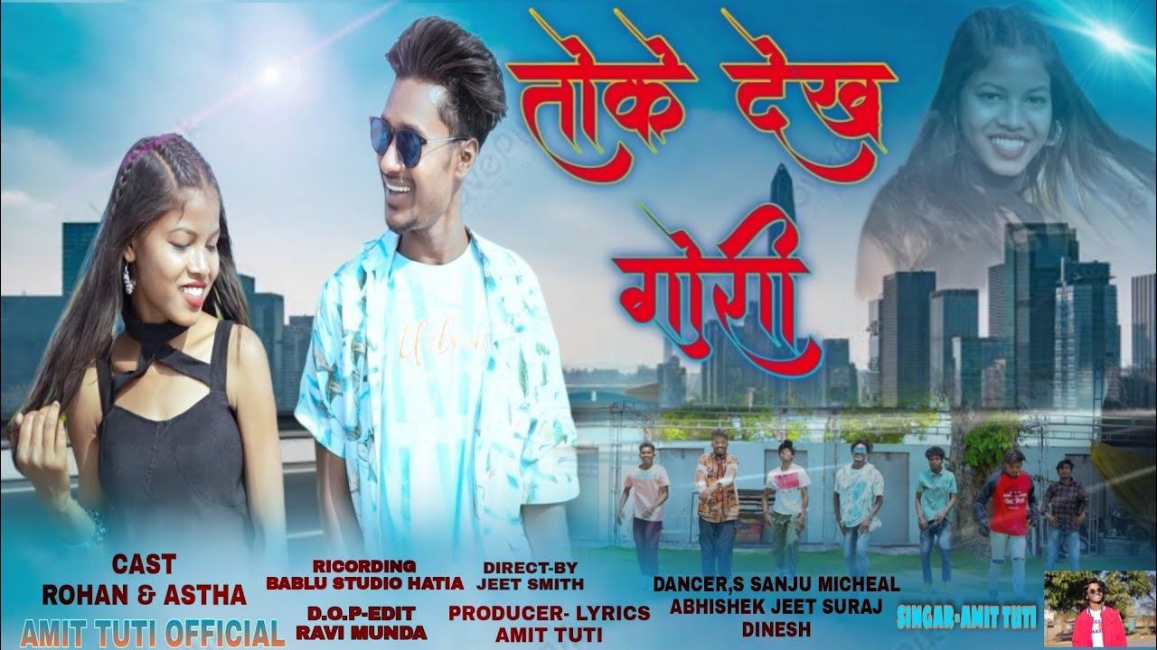 तोके देख गोरी |TOKE DEKH GORI|SINGAR-AMIT TUTI | NEW NAGPURI DANCE VIDEO SONG 2022