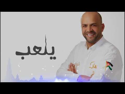 جديد سعد أبو تايه صقور السلط 2018